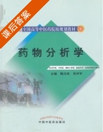 药物分析学 课后答案 (甄汉深 贡济宇) - 封面