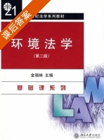 环境法学 第二版 课后答案 (金瑞林) - 封面
