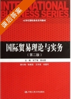 国际贸易理论与实务 第二版 课后答案 (刘丁有 陈长民) - 封面
