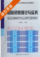 国际贸易理论与实务 课后答案 (李春英) - 封面