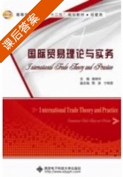 国际贸易理论与实务 课后答案 (康晓玲) - 封面