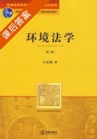 环境法学 第二版 课后答案 (吕忠梅) - 封面