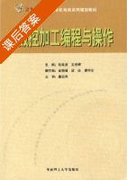 数控加工编程与操作 课后答案 (陆曲波 王世辉) - 封面