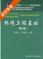 环境工程基础 第二版 课后答案 (李倦生 陈湘筑) - 封面