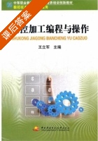 数控加工编程与操作 课后答案 (王立军) - 封面