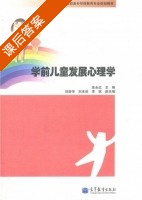 学前儿童发展心理学 课后答案 (张永红) - 封面