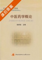 中医药学概论 课后答案 (陈家旭) - 封面