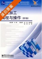 数控加工编程与操作 第二版 课后答案 (黄志辉) - 封面