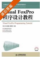 Visual FoxPro程序设计教程 课后答案 (熊小兵 桂学勤) - 封面