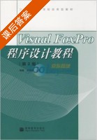 Visual FoxPro程序设计教程 第二版 课后答案 (柳青 刘顺来) - 封面