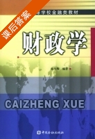 财政学 课后答案 (杨冬梅) - 封面