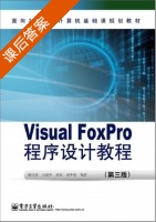 Visual FoxPro程序设计教程 第三版 课后答案 (杨兴凯 刘宏) - 封面