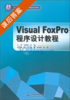 Visual FoxPro程序设计教程 课后答案 (何振林 赵亮) - 封面