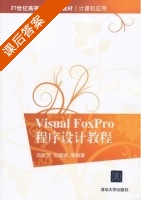 Visual FoxPro程序设计教程 课后答案 (邱虹坤 王晓斌) - 封面