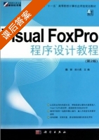 Visual FoxPro程序设计教程 课后答案 (魏丽 田小虎) - 封面
