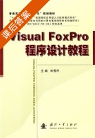 Visual FoxPro程序设计教程 课后答案 (宋秀芹) - 封面