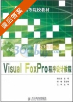 Visual FoxPro程序设计教程 课后答案 (梁锐城 王华) - 封面