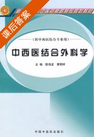 中西医结合外科学 课后答案 (陈海龙 黄明祥) - 封面