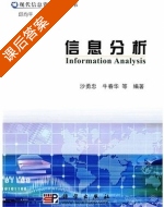 信息分析 课后答案 (沙勇忠) - 封面