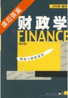 财政学 第四版 课后答案 (吴厚德) - 封面