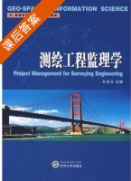测绘工程监理学 课后答案 (孔祥元) - 封面
