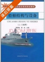 船舶结构与设备 课后答案 (薛满福 李伟) - 封面