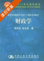 财政学 课后答案 (郭庆旺 赵志耘) - 封面