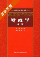 财政学 第二版 课后答案 (邓子基 陈工) - 封面