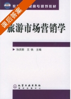 旅游市场营销学 课后答案 (孙庆群 王铁) - 封面