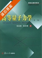 高等量子力学 第二版 课后答案 (倪光炯 陈苏卿) - 封面
