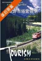 旅游市场营销学 修订版 课后答案 (杜靖川) - 封面
