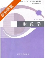 财政学 课后答案 (裴育) - 封面