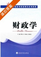 财政学 课后答案 (樊长才 常向东) - 封面