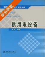 供用电设备 课后答案 (张炜) - 封面