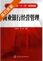 商业银行经营管理 课后答案 (张淑芳 李春) - 封面