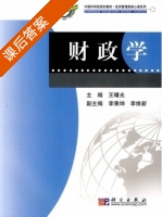 财政学 课后答案 (王曙光) - 封面