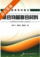 聚合物基复合材料 课后答案 (陈宇飞) - 封面