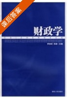 财政学 课后答案 (罗宏斌 洪源) - 封面