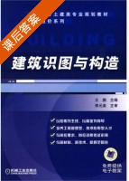 建筑识图与构造 课后答案 (王鹏) - 封面