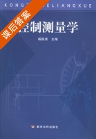控制测量学 课后答案 (杨国清) - 封面