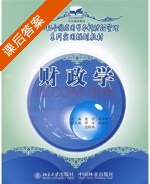 财政学 课后答案 (盖锐 高彦彬) - 封面