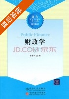 财政学 课后答案 (曾康华) - 封面