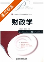 财政学 课后答案 (谭建立 昝志宏) - 封面