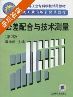 公差配合与技术测量 第二版 课后答案 (薛彦成) - 封面