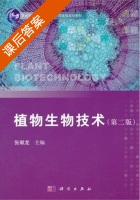 植物生物技术 第二版 课后答案 (张献龙) - 封面