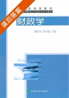 财政学 课后答案 (唐祥来 黄书猛) - 封面