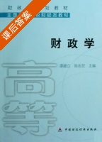 财政学 课后答案 (谭建立 昝志宏) - 封面