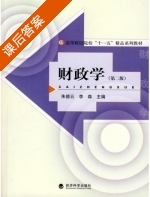 财政学 课后答案 (朱德云 李森) - 封面