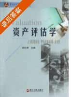 资产评估学 课后答案 (郭化林) - 封面