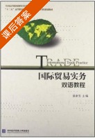 国际贸易实务双语教程 课后答案 (张素芳) - 封面